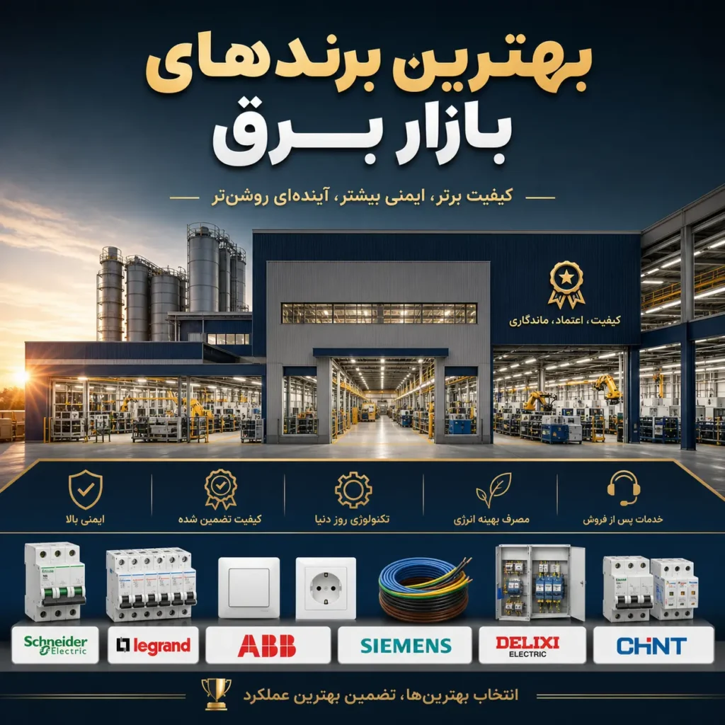 کدام برندهای بازار برق و الکتریک در شش ماه اول بیشتر مورد توجه بودند؟
