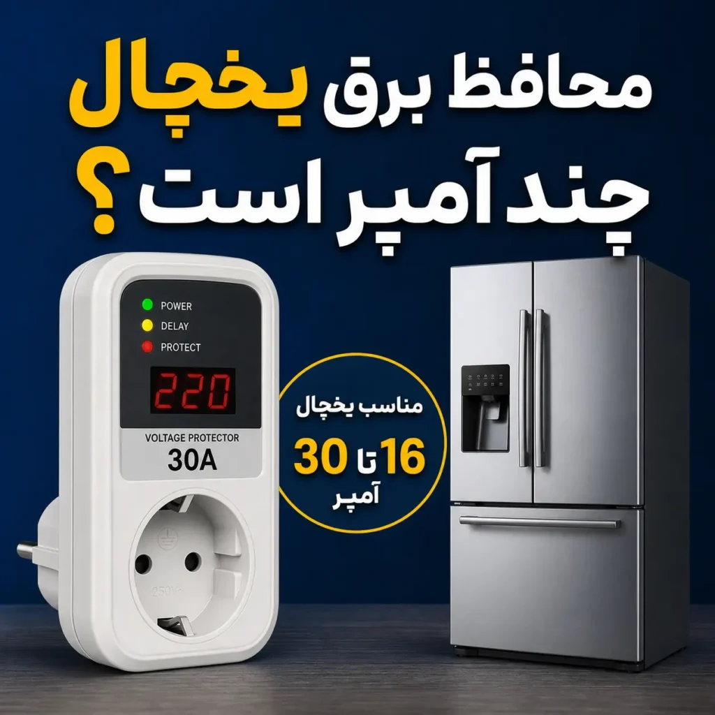 محافظ برق یخچال چند آمپر است؟ راهنمای انتخاب محافظ مناسب