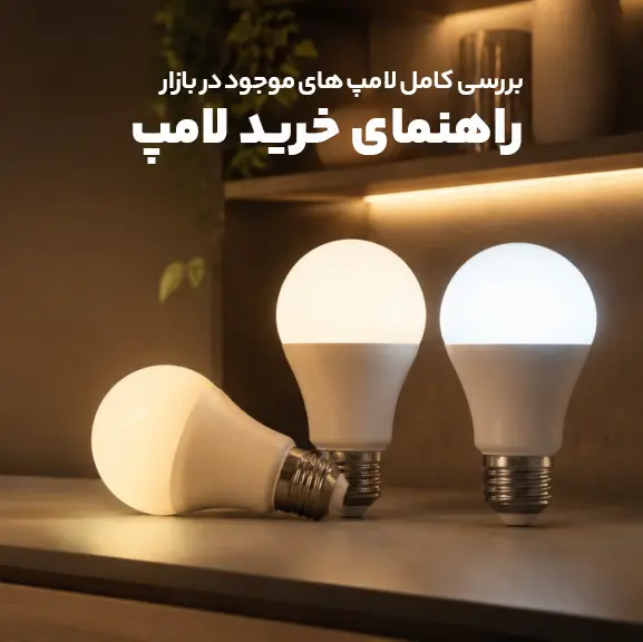 راهنمای خرید لامپ LED: چند وات بگیریم؟ انتخاب رنگ نور، سرپیچ و کیفیت